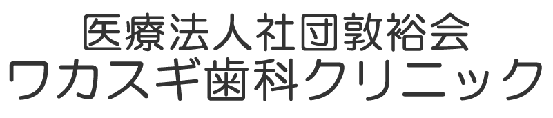 ワカスギ歯科クリニックの外観