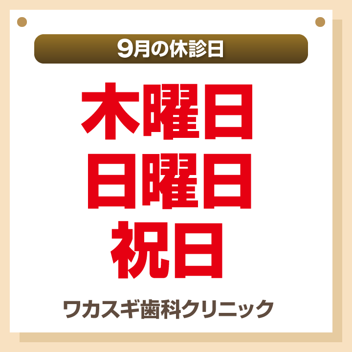 休診日のみ_デザインB_cs6_ワカスギ歯科クリニック_240823