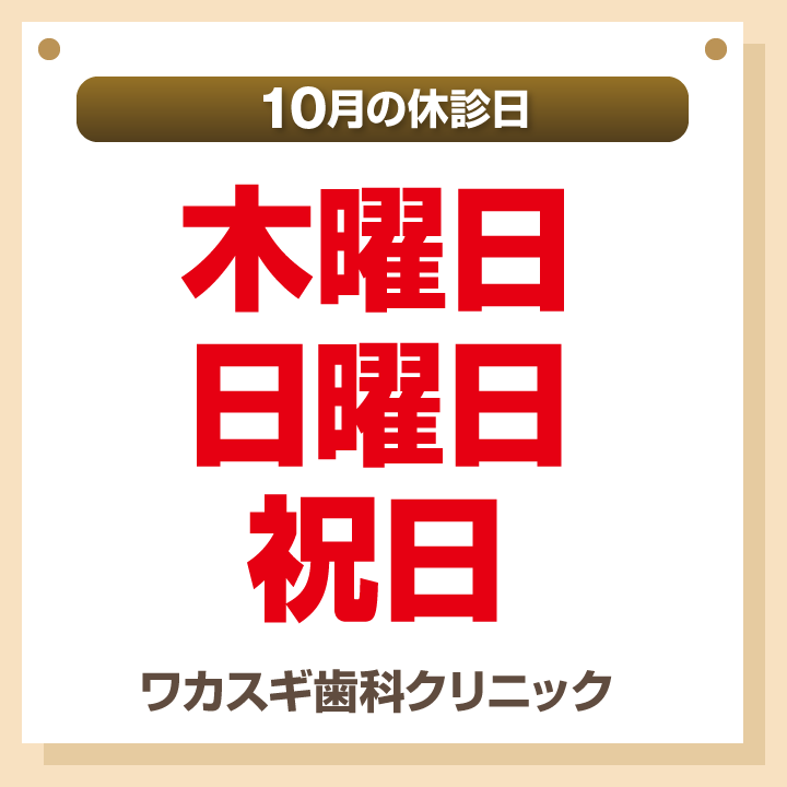 休診日のみ_デザインB_cs6_ワカスギ歯科クリニック_240925