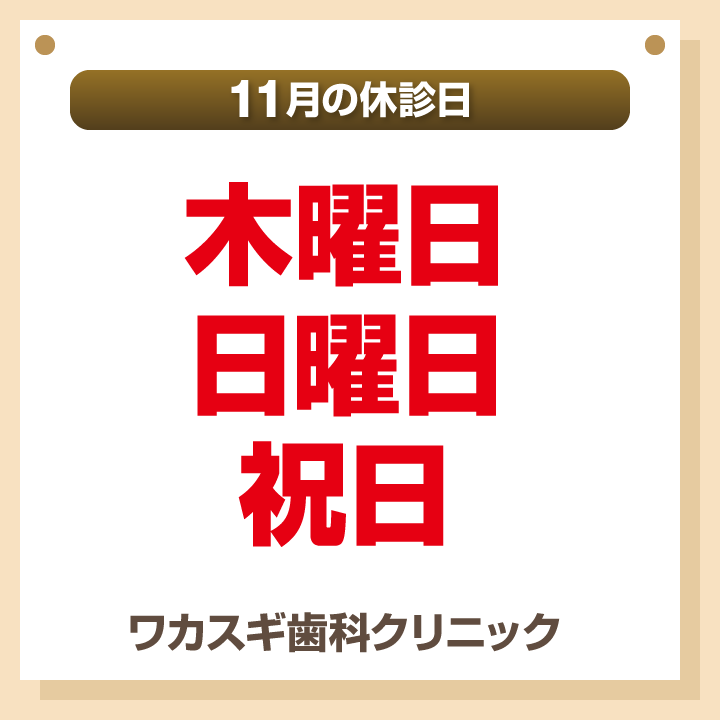 休診日のみ_デザインB_ワカスギ歯科クリニック_241023_cs6