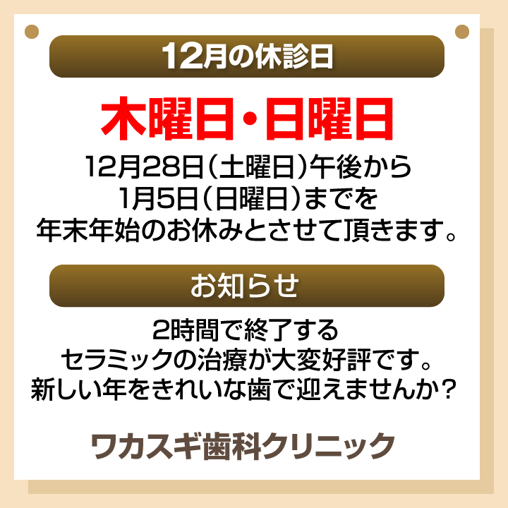 休診日・お知らせ_デザインB_cs6_ワカスギ歯科クリニック_241122