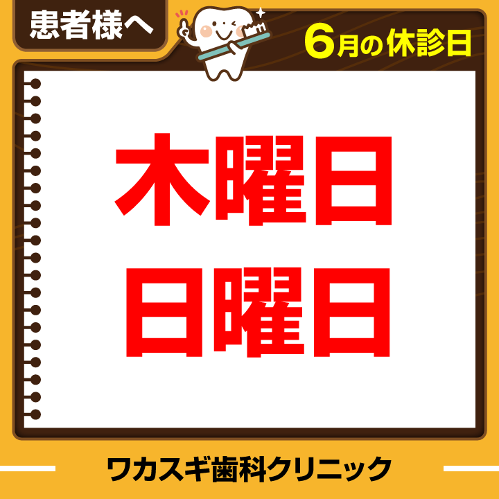 休診日のみ_デザインE_cs6_ワカスギ歯科クリニック_250521