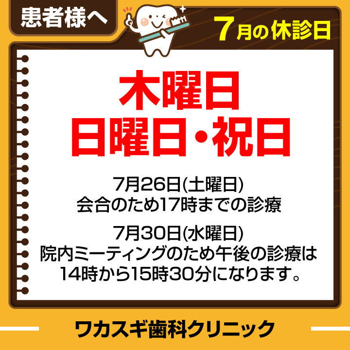 休診日のみ_デザインE_cs6_ワカスギ歯科クリニック_250624