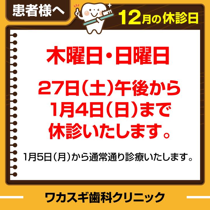 休診日のみ_デザインE_医療法人社団-敦裕会-ワカスギ歯科クリニック_251120_cs6