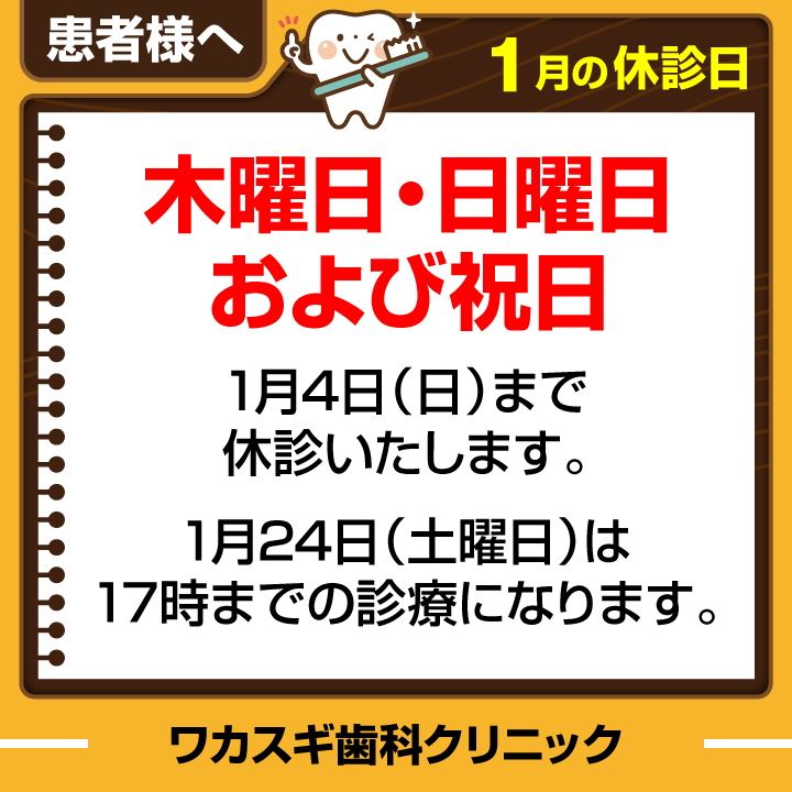 休診日のみ_デザインE_cs6_ワカスギ歯科クリニック_251218