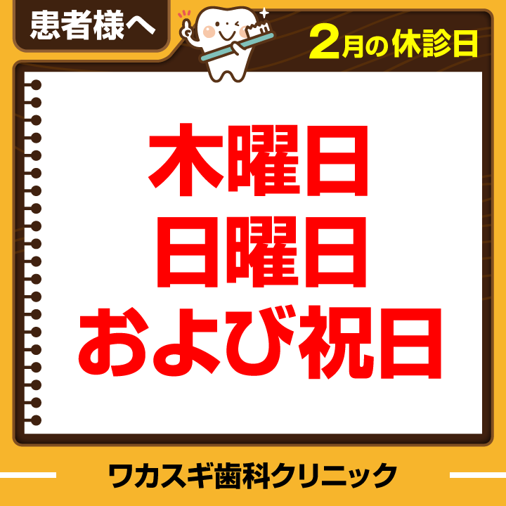 休診日のみ_デザインE_医療法人社団-敦裕会-ワカスギ歯科クリニック_260122_cs6
