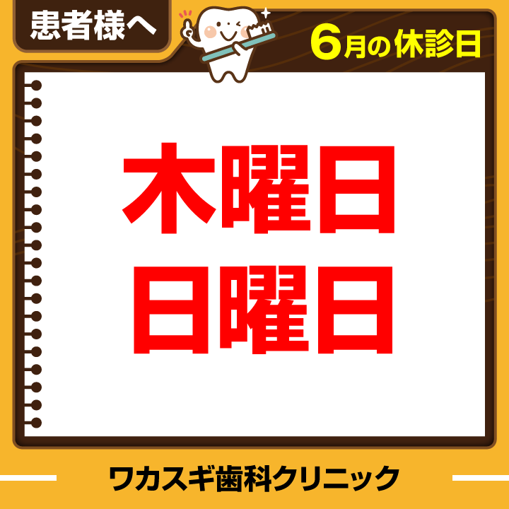 休診日のみ_デザインE_cs6_ワカスギ歯科クリニック_260525