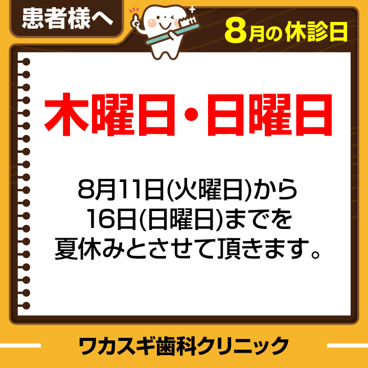 休診日のみ_デザインE_医療法人社団-敦裕会-ワカスギ歯科クリニック_260717_cs6